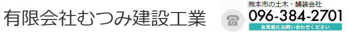 有限会社むつみ建設工業
